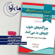 کتاب صوتی چرا آدمهای خوب کارهای بد میکنند اثر دبی فورد