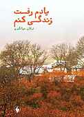 یادم رفت زندگی کنم