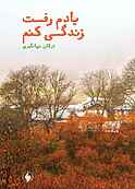 یادم رفت زندگی کنم