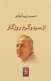 کتاب از سرد و گرم روزگار اثر احمد زیدآبادی نشر نی
