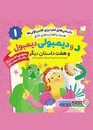 کتاب د و دیمبولی دیمبول و هفت داستان دیگر جلد 1 اثر ناصر نادری نشر و تحقیقات ذکر
