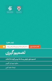 کتاب تصمیم گیری اثر دیوید ای گاروین نشر انتشارات آریانا قلم