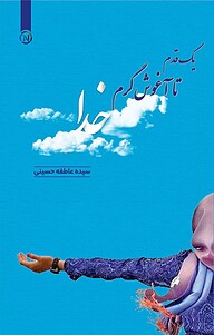 کتاب یک قدم تا آغوش گرم خدا نشر نو اندیشان دنیای کتاب      