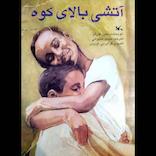 آتشی بالای کوه