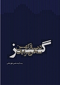 سخن سرایان کهن دیار گز