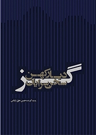 کتاب سخن سرایان کهن دیار گز نشر کنکاش   