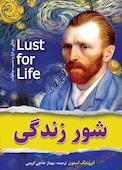 شور زندگی