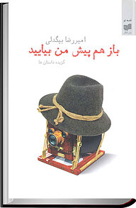 کتاب باز هم پیش من بیایید نشر افکار   