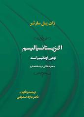 اگزیستانسیالیسم نوعی امانیسم است