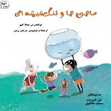ماهی ها و تنگ شیشه ای