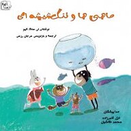کتاب ماهی ها و تنگ شیشه ای نشر آوارسا - نسخه صوتی 