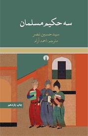 کتاب سه حکیم مسلمان اثر حسین نصر نشر انتشارات علمی و فرهنگی
