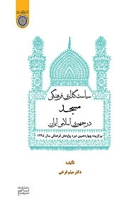 کتاب  سیاست گذاری فرهنگی مسجد در جمهوری اسلامی ایران نشر دانشگاه امام صادق (ع)