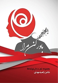 کتاب باور کن مرا نشر اوراسیا