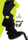 کوچه‌های کوچ