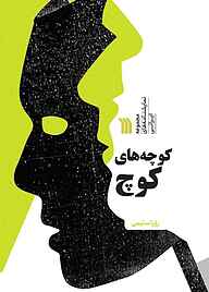 کتاب کوچه‌های کوچ نشر انتشارات سروش   