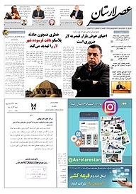 کتاب هفته نامه عصر لارستان شماره 20 نشر عصر لارستان -  