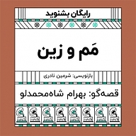 کتاب گرامافون: مَم و زین (قسمت پایانی)  - نسخه صوتی رایگان