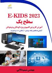 E-KIDS 2023 سطح یک