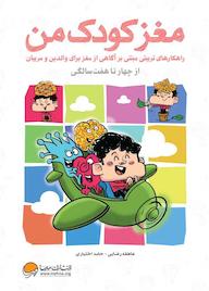 کتاب مغز کودک من 4 تا 7 سال عاطفه رضایی نشر انتشارات مهرسا