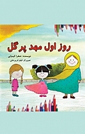 روز اول مهد پرگل