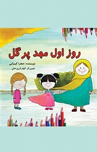 کتاب روز اول مهد پرگل نشر آفرینش مهر   