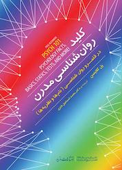 کتاب کلید روانشناسی مدرن اثر پل کلاینمن نشر انتشارات مازیار