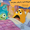 هیولاها هم از تاریکی می ترسند