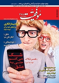 کتاب دوهفته نامه موفقیت شماره 378 نشریه موفقیت -  