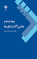 بیمه بدنه و ماشین �آلات شناورها