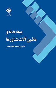 کتاب بیمه بدنه و ماشین آلات شناورها نشر پژوهشکده بیمه   