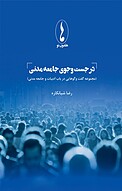 در جست وجوی جامعه �مدنی
