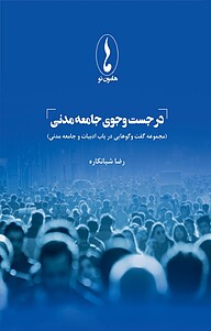 کتاب در جست وجوی جامعه مدنی نشر هامون نو   