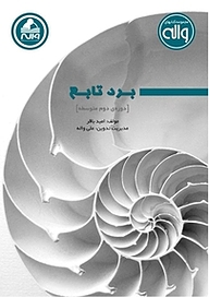 کتاب برد تابع  دوره ی متوسطه نشر انتشارات واله   
