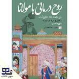 روح درمانی با مولانا