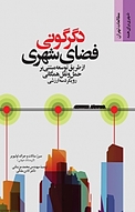 دگرگونی فضای شهری