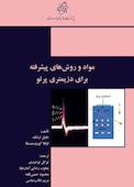 مواد و روش‌های پیشرفته برای دوزیمتری پرتو