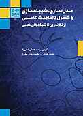 مدل‌سازی، شبیه‌سازی و کنترل دینامیک عصبی