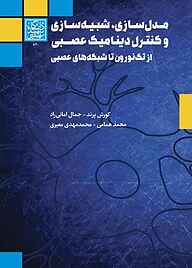 کتاب مدل‌سازی، شبیه‌سازی و کنترل دینامیک عصبی نشر انتشارات دانشگاه شهید بهشتی   