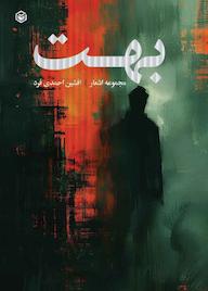 کتاب بهت اثر افشین احمدی فرد نشر متخصصان