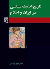 تاریخ اندیشه سیاسی در ایران و اسلام