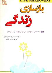 کتاب بازسازی زندگی اثر شریل ریچاردسون نشر انتشارات طلایه
