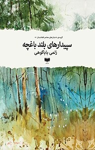 کتاب سپیدار های بلند باغچه نشر آمو   