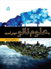 کتاب به علوم نانو خوش آمدید اثر اندرو اس مدن نشر انتشارات مدرسه