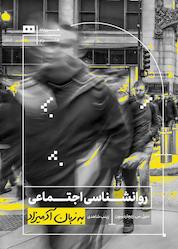 کتاب روانشناسی اجتماعی به زبان آدمیزاد اثر دنیل س. ریچاردسون نشر هیرمند