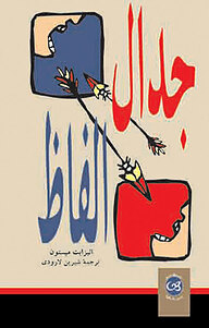 کتاب جدال الفاظ نشر پیکان   