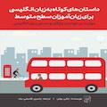 داستان‌های کوتاه به زبان انگلیسی