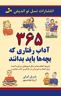 365 آداب رفتاری که بچه ها باید بدانند