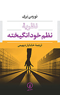 نظریه نظم خودانگیخته