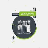 به خاطر ماهان